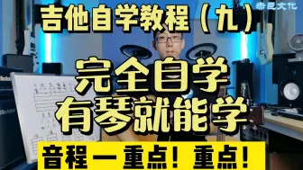 Скачать видео: 【全套免费/零基础】吉他自学教程（九）吉他音程