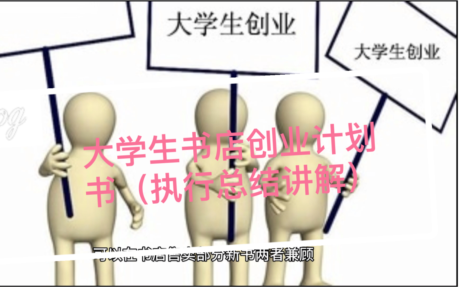 大学生书店创业计划书(执行总结)哔哩哔哩bilibili