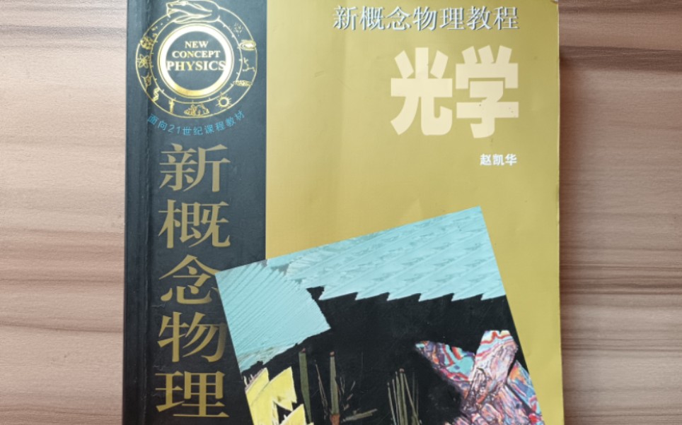 新概念物理教程赵凯华版《光学》折射定律例题哔哩哔哩bilibili