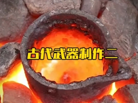 古代兵器的制作过程哔哩哔哩bilibili