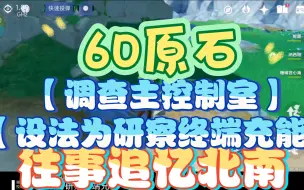 Download Video: 【前往下层调查奇怪的声音】【继续探索高塔】【调查主控制室】【设法为研察终端充能】【往事追忆北南】