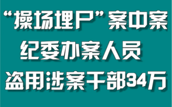 “操场埋尸“案中案:纪委办案人员盗用涉案干部34万哔哩哔哩bilibili