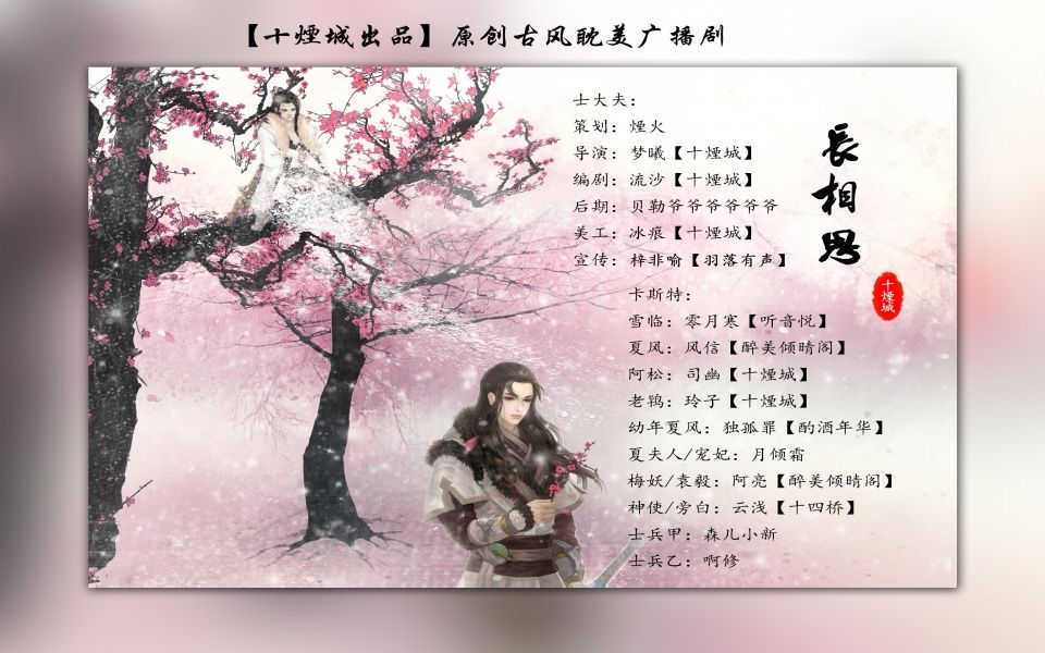 [图]【十煙城出品】全一期原创古风广播剧《长相思》