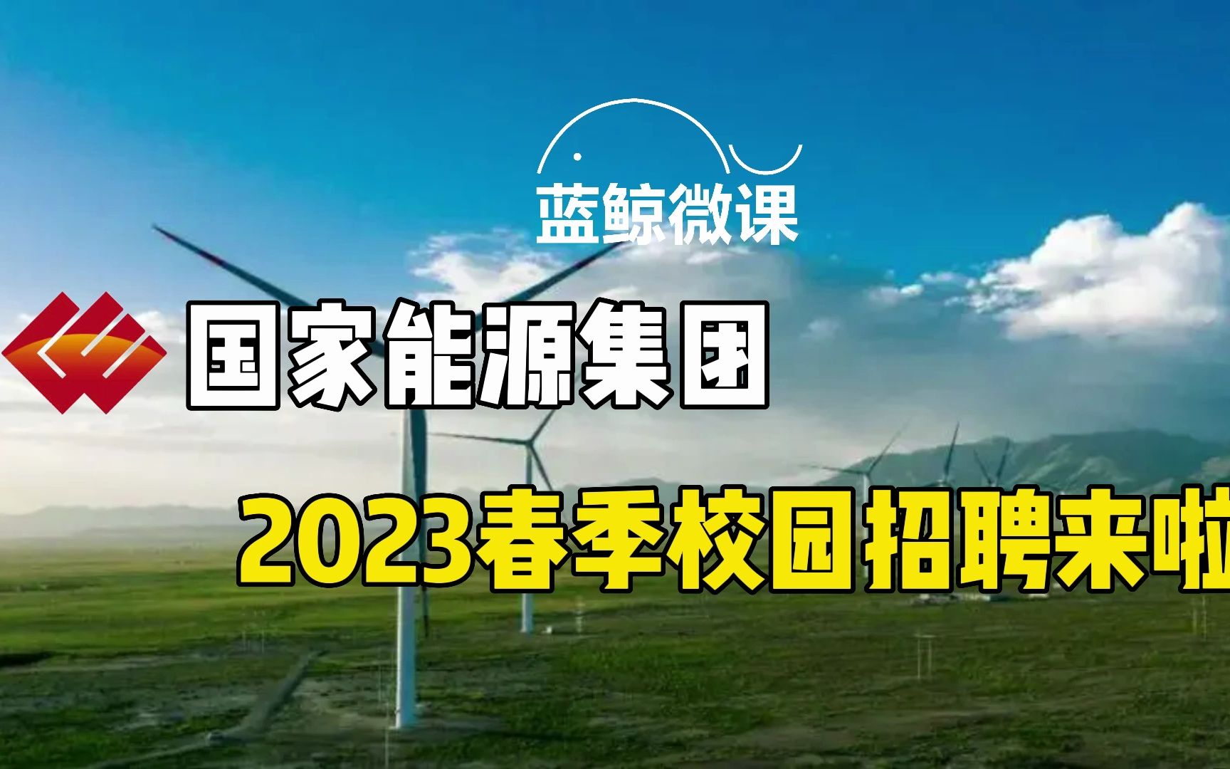 国家能源集团2023春季校园招聘来啦!哔哩哔哩bilibili