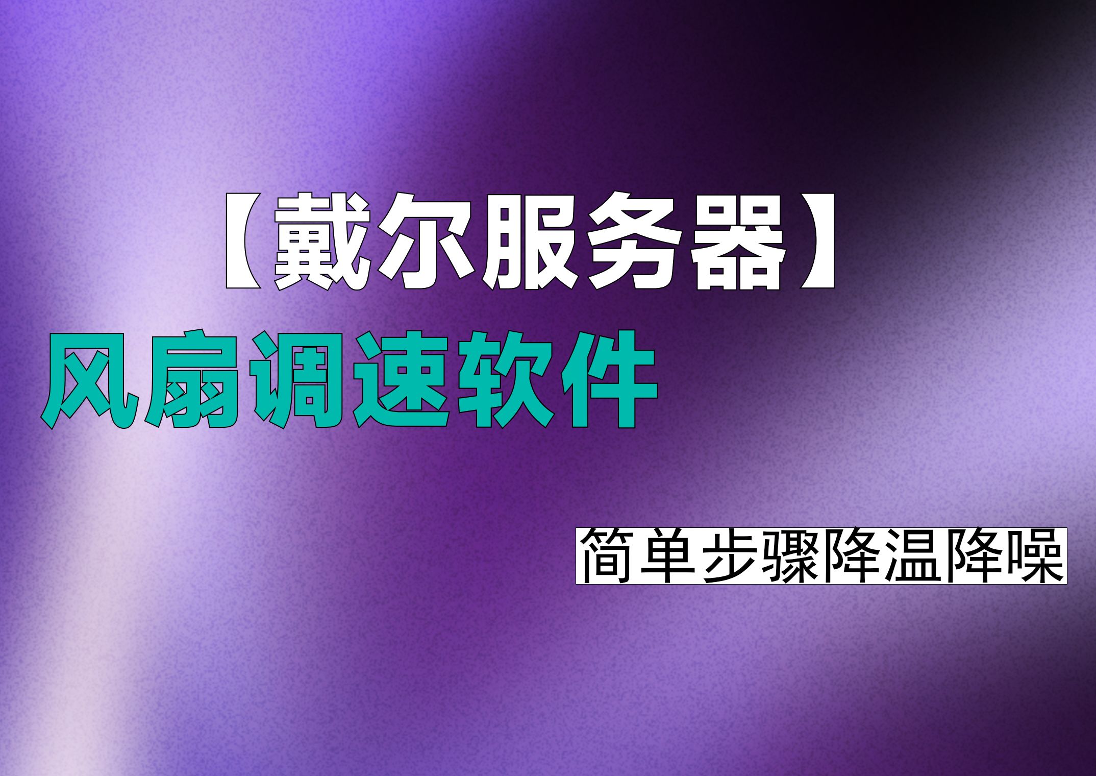 戴尔服务器控制软件=戴尔服务器控制软件怎么用