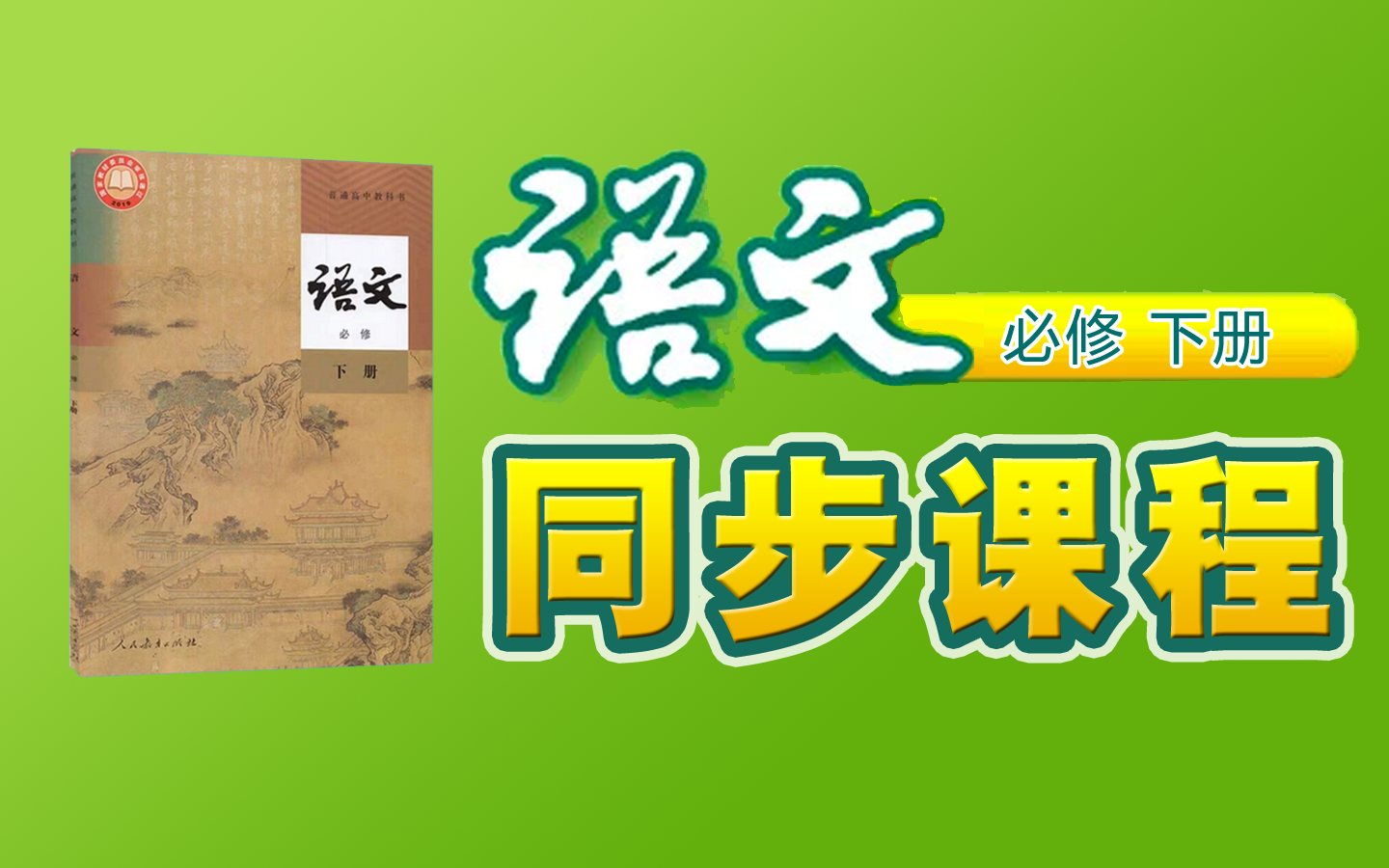 [图]【同步课程】《部编版 高中 语文 必修 下册》, YW102102-202-000000-,知识串讲,预习,暑假,寒假,自学,备课,教师编制,自习