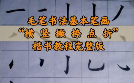 毛笔书法基本笔画 横竖撇捺点折 楷书教程 哲明国学书画馆 毛笔书法基本笔画 横竖撇捺点折 楷书教程 哲明国学书画馆