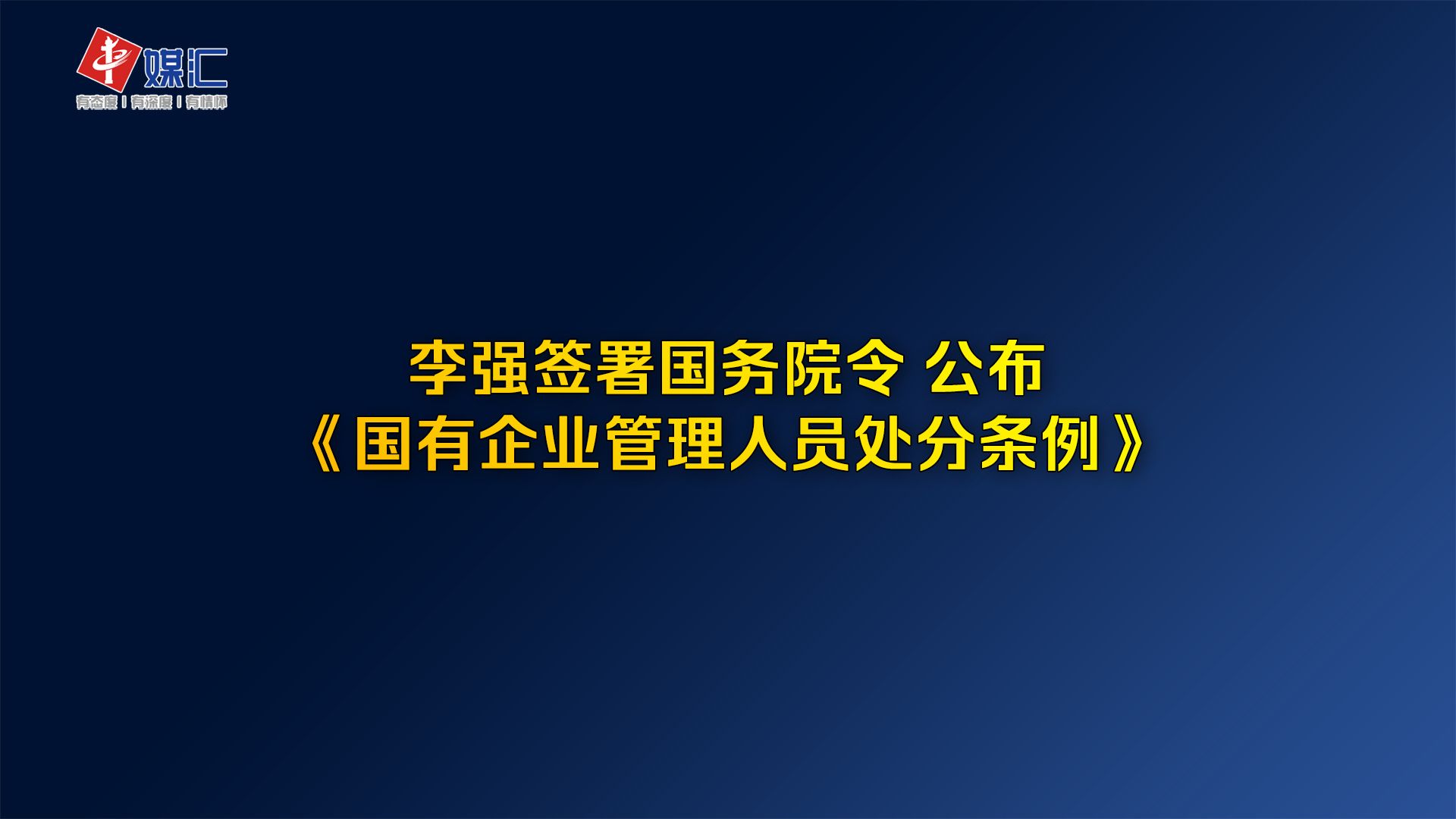 李强签署国务院令 公布《国有企业管理人员处分条例》哔哩哔哩bilibili