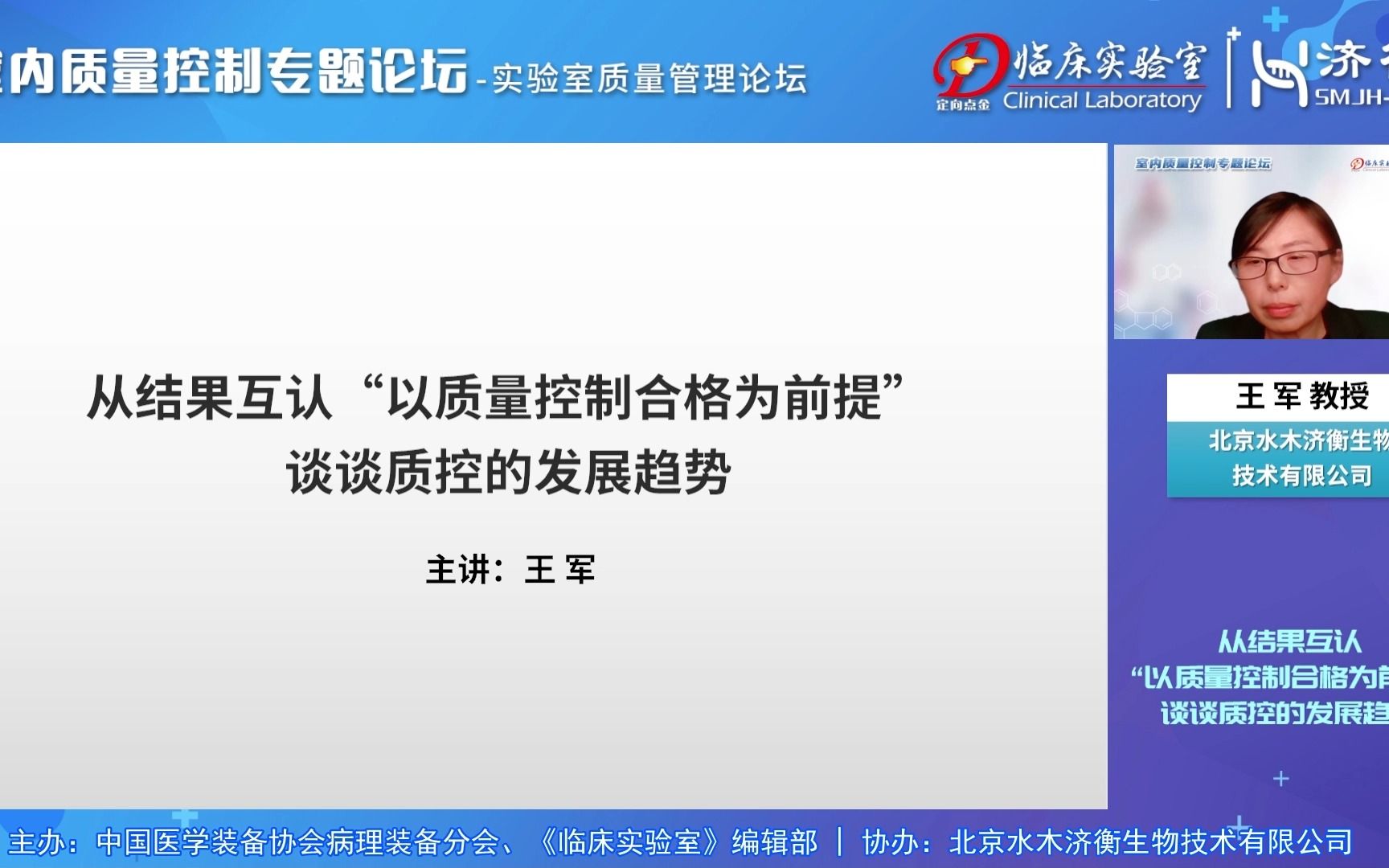 实验室质量管理论坛——室内质量控制专题论坛(2)王军教授讲座哔哩哔哩bilibili