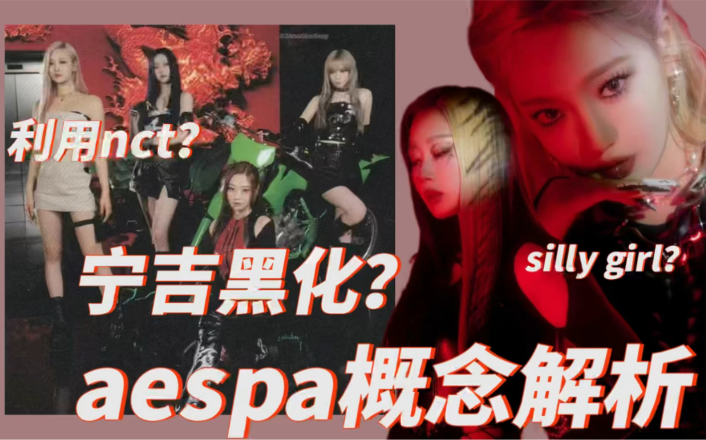 【aespa概念解析】宁吉被black mamba蛊惑黑化?利用nct被骂silly girl?哔哩哔哩bilibili