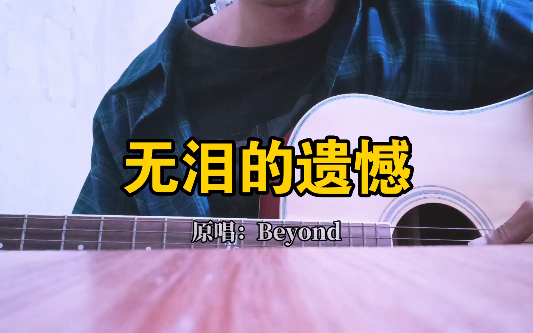 《无泪的遗憾》cover:beyond