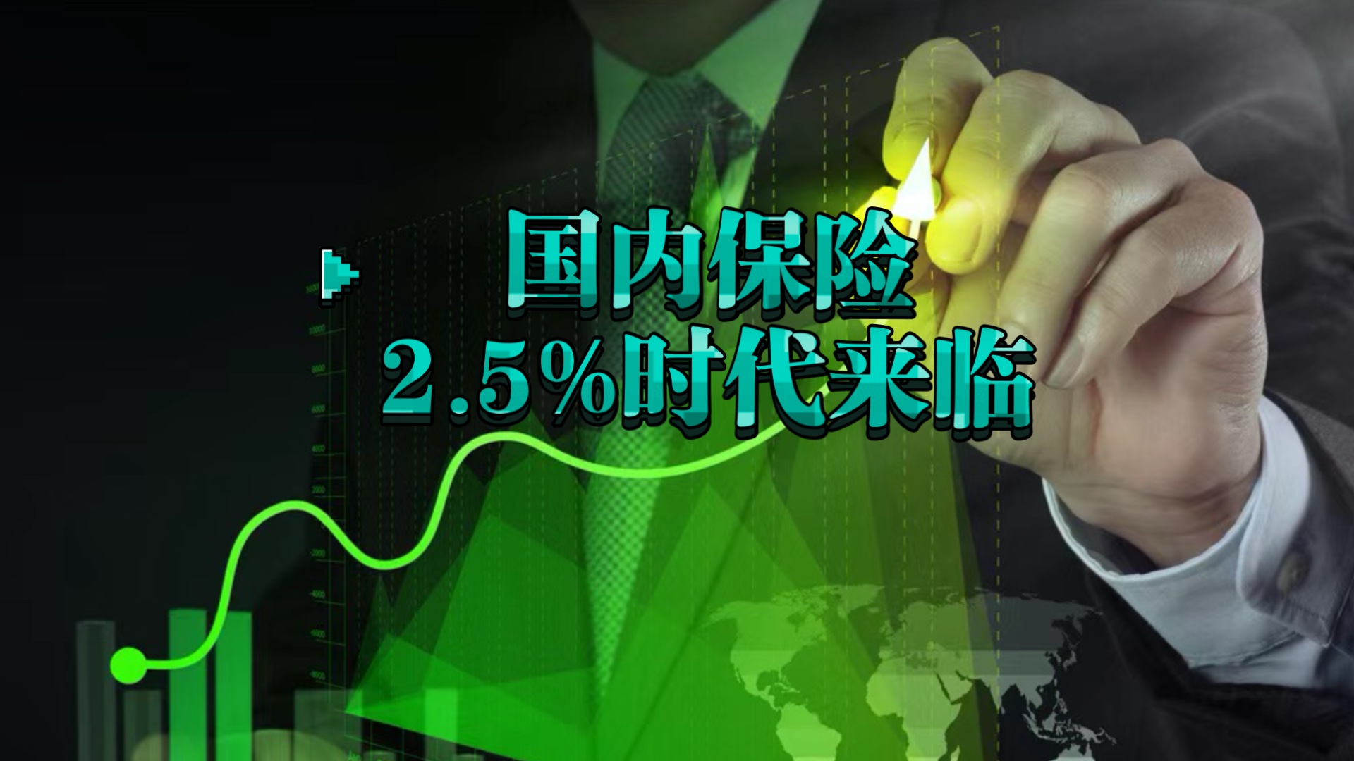 国内保险2.5%时代来临!哔哩哔哩bilibili