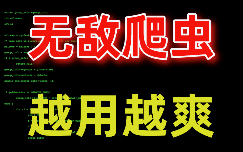 [图]【Python爬虫教程】花9888买的Python爬虫全套教程2022完整版现分享给大家！（已更新项目）——附赠课程与资料