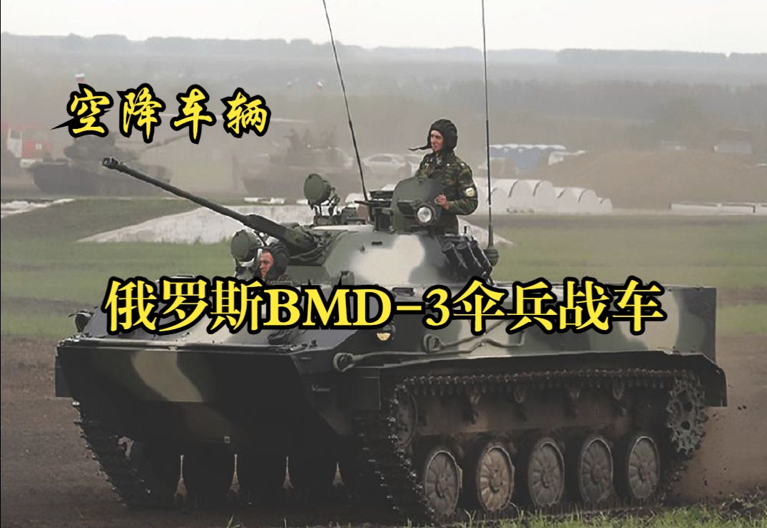 空降车辆—俄罗斯BMD3伞兵战车哔哩哔哩bilibili