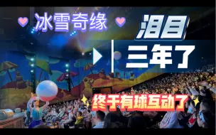 Download Video: 20230523周二上海迪士尼冰雪奇缘演出终于有球可以和观众互动了泪目