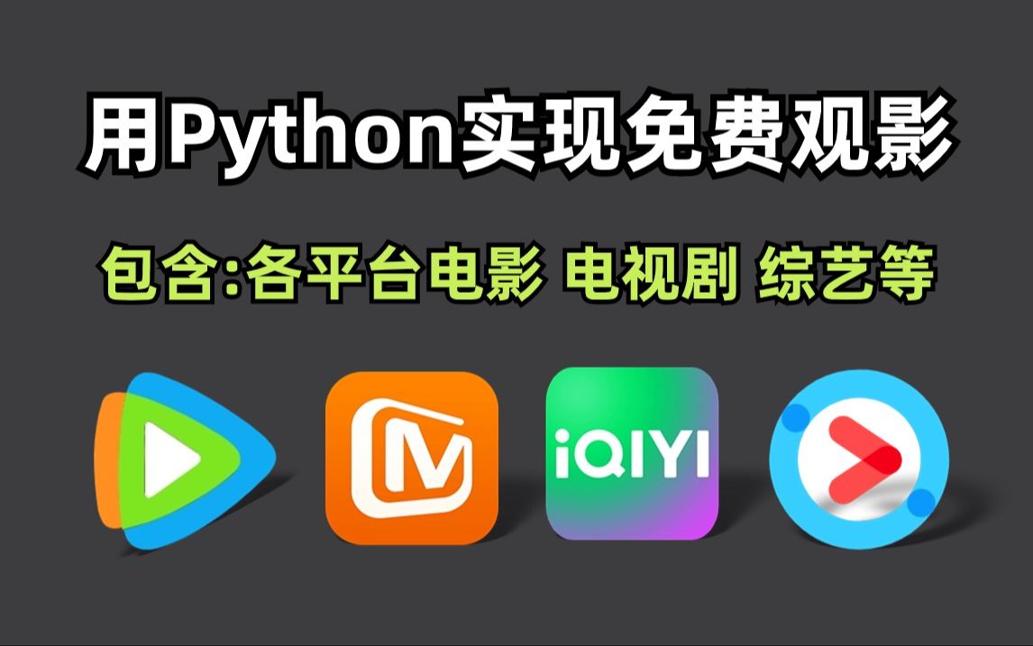 【Python教程】一分钟教你用Python实现免费看电影,轻松实现观影自由,代码可分享 | Python爬虫教程哔哩哔哩bilibili