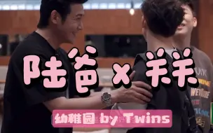 Download Video: 【陆毅x关智斌】甜宝kk披荆斩棘 暖心陆爸保驾护航 | 幼稚园  | “而此刻获得的无私爱护未够”