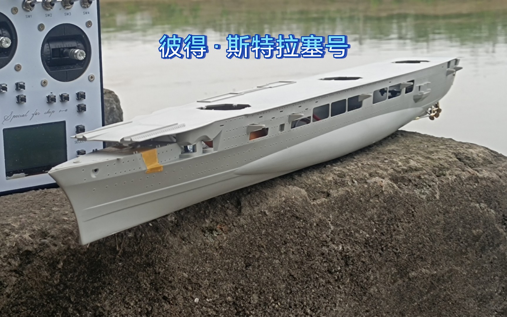 1:350齐柏林伯爵二号舰 彼得·斯特拉塞号航母,船底代工