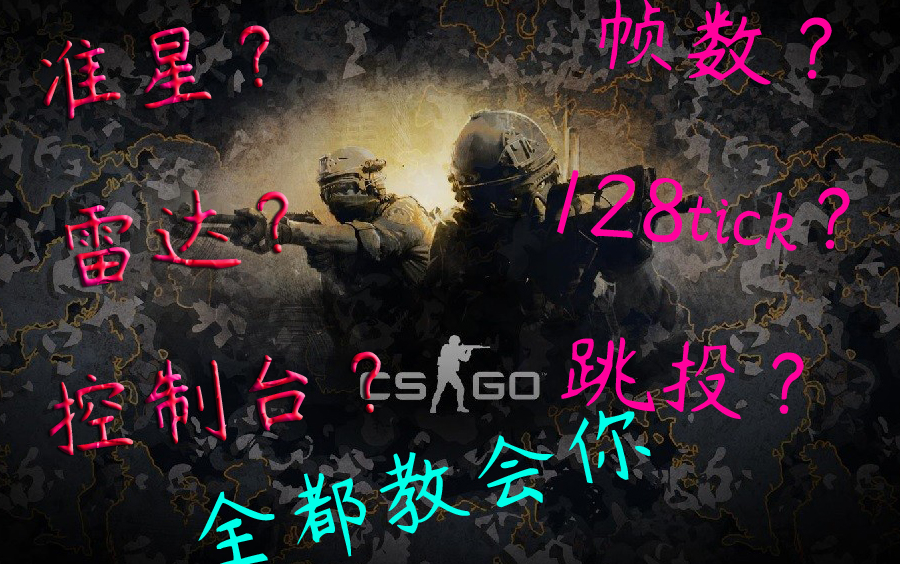 跳投?准星?雷达?控制台?盘点CS:GO常见设置萌新拯救计划04哔哩哔哩bilibili