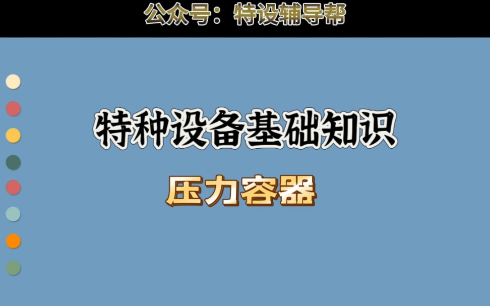 特种设备基础知识(二)压力容器哔哩哔哩bilibili