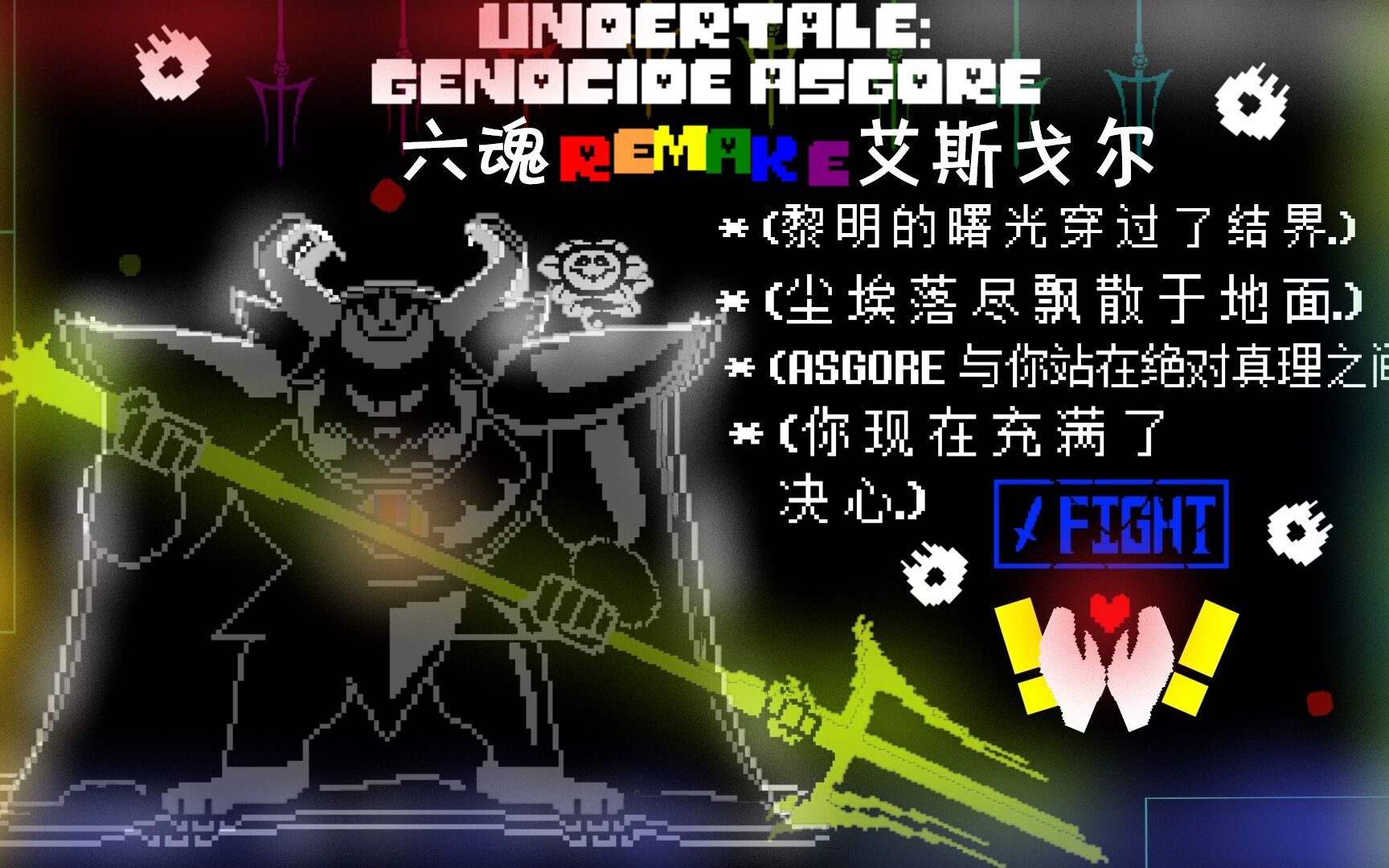 六魂羊爸不可能模式原速通关150版本