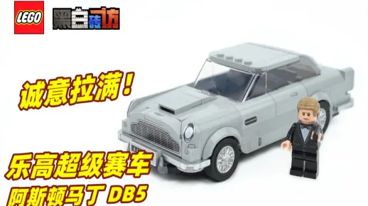 【黑白】乐高超赛76911阿斯顿马丁DB5，诚意拉满！
