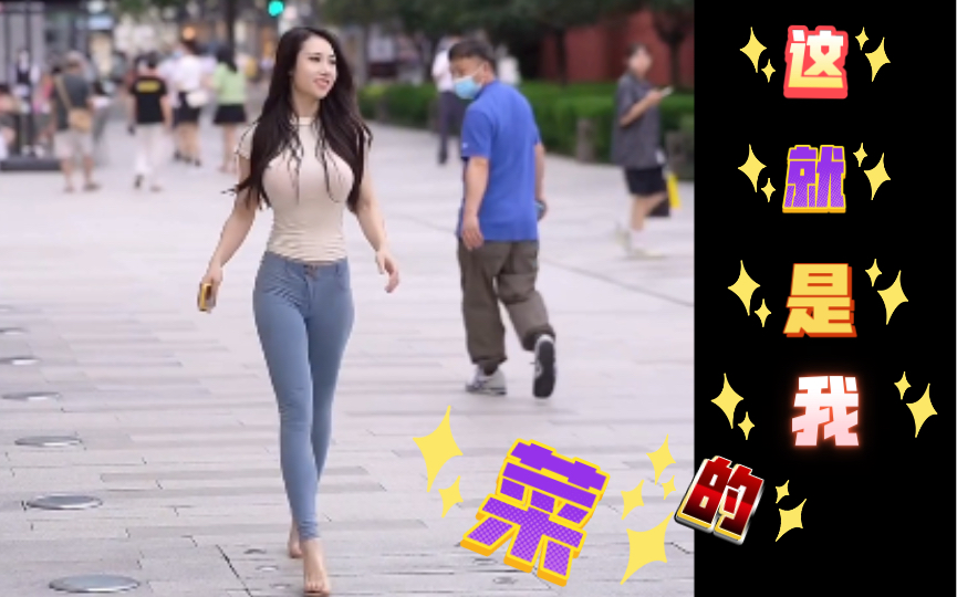 长腿女神完美身材,这就是我的菜!不接受反驳.哔哩哔哩bilibili