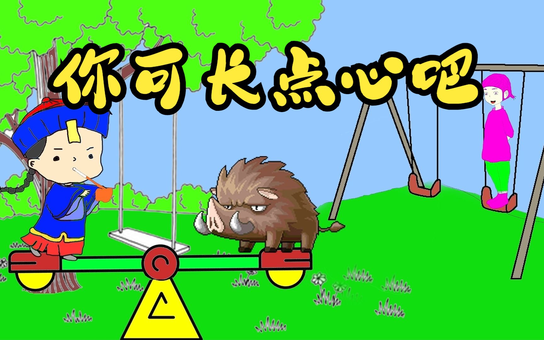 (赵小凡与小僵尸)原创动漫,小僵尸你可长点心吧