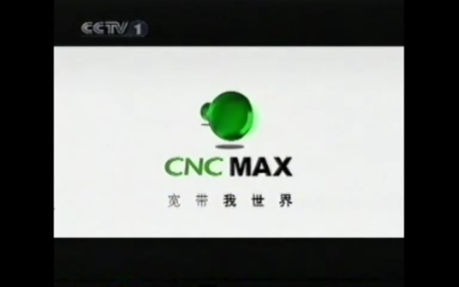 中国网通CNC MAX广告2(2005)哔哩哔哩bilibili