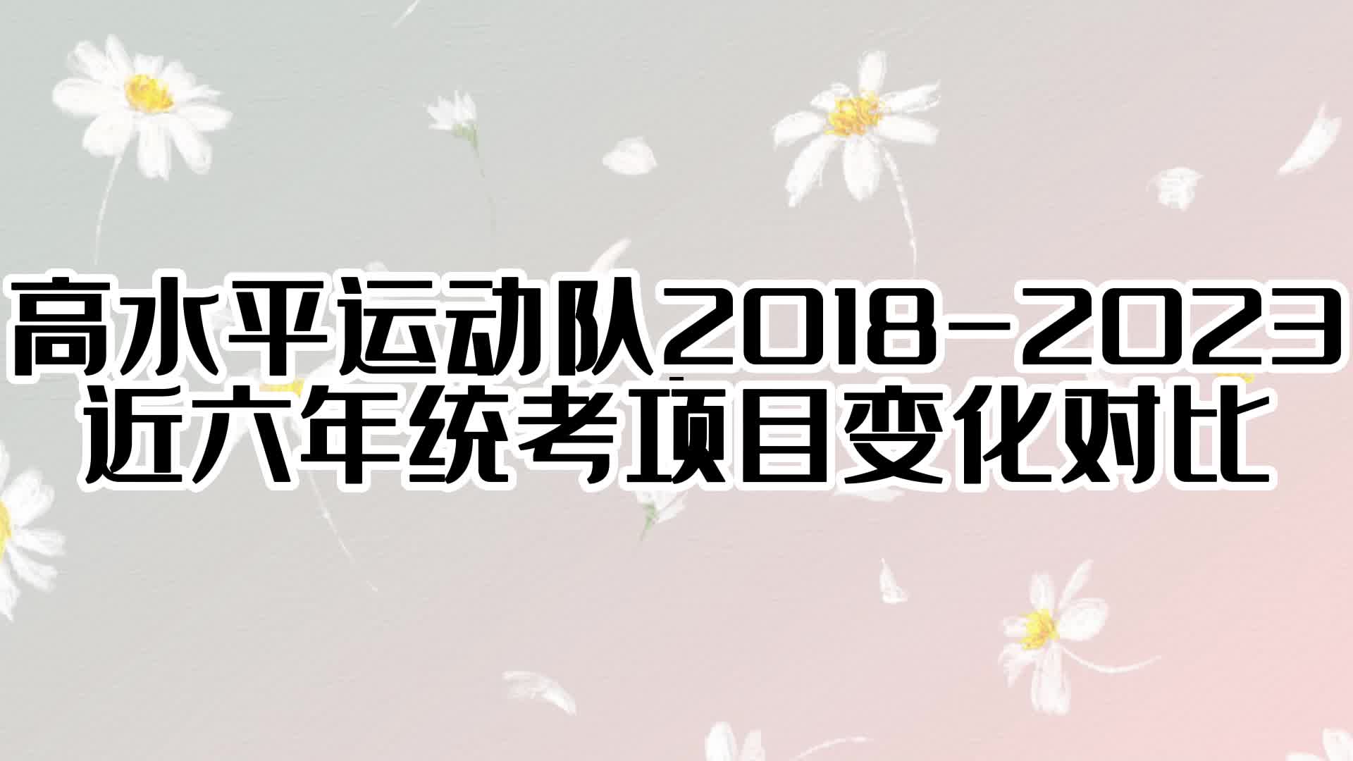 高水平运动队20182023近六年统考项目变化对比哔哩哔哩bilibili