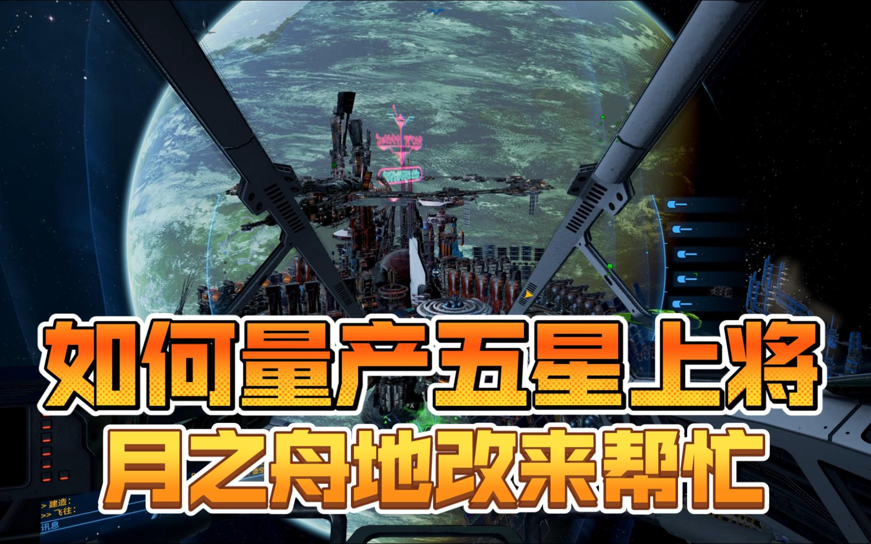 【X4基石】【行星改造:月之舟】快速量产五星上将!哔哩哔哩bilibili