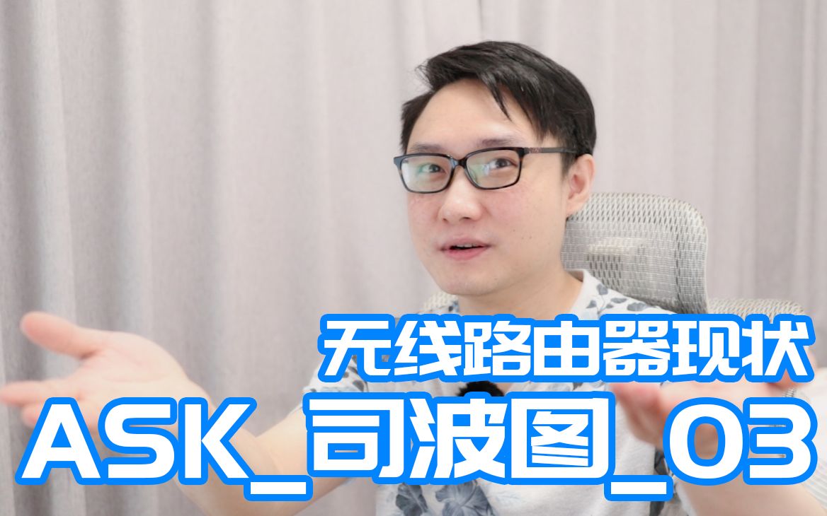 分离的方式考虑家庭的无线布网——Ask司波图03哔哩哔哩bilibili