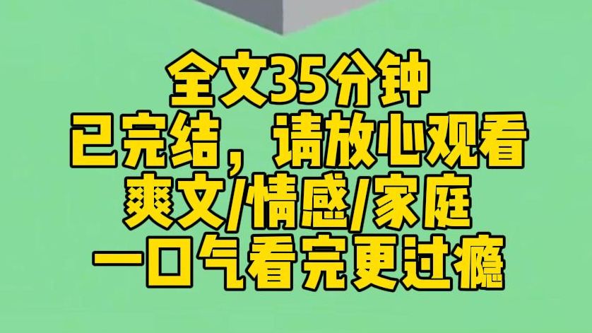 【完结文】我亲生父母不允许我叫他们爸妈,让我称呼他们叔叔阿姨.后来,我考上了北大.他们逢人就说:这是我女儿…我笑着反驳:叔叔阿姨,孩子不能...