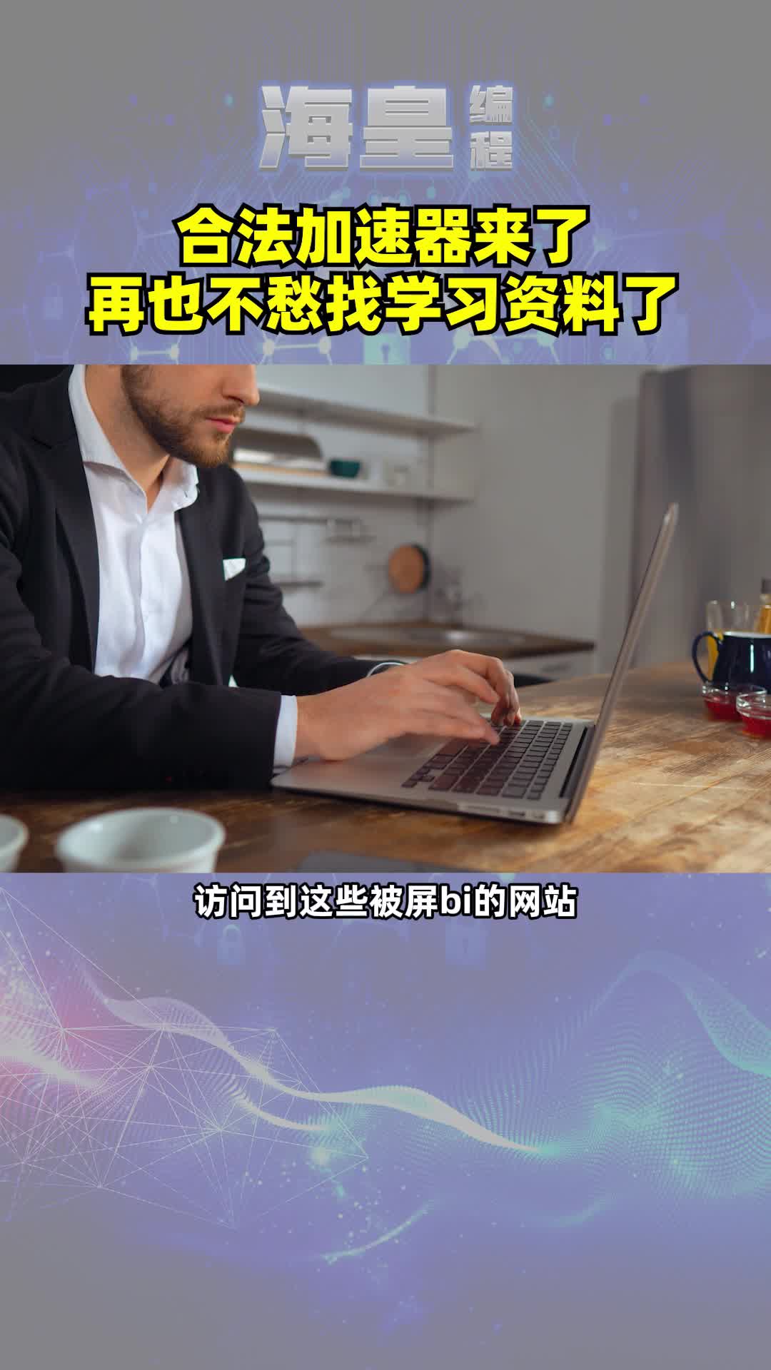 合法的加速器来了,是不是可以直接使用哔哩哔哩bilibili