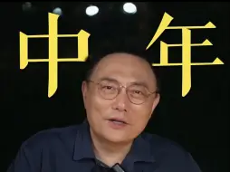 Download Video: 中年危机怎么办？