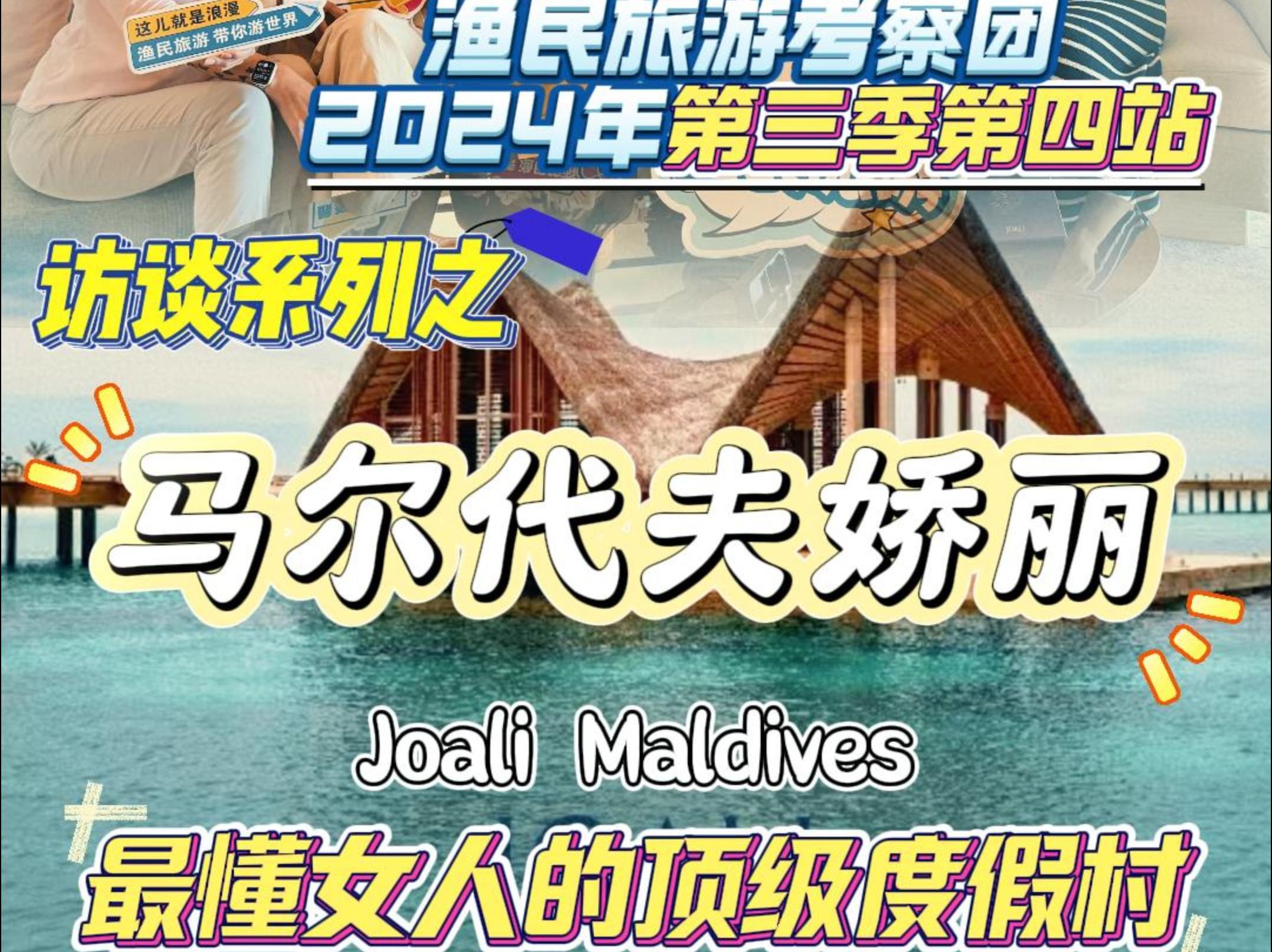 带着小姐姐实地探访全球100家奢华酒店之马代娇丽,三位博主实地探访与酒店代表介绍最懂女人的顶级度假村,在joali沉浸式艺术品中与原先城市的自己切...