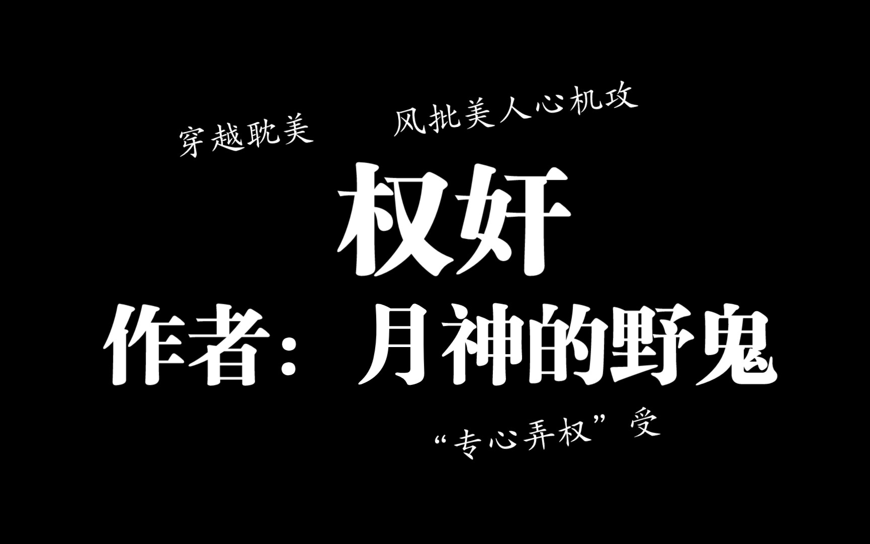 [图]原耽美文—《权奸》作者：月神的野鬼