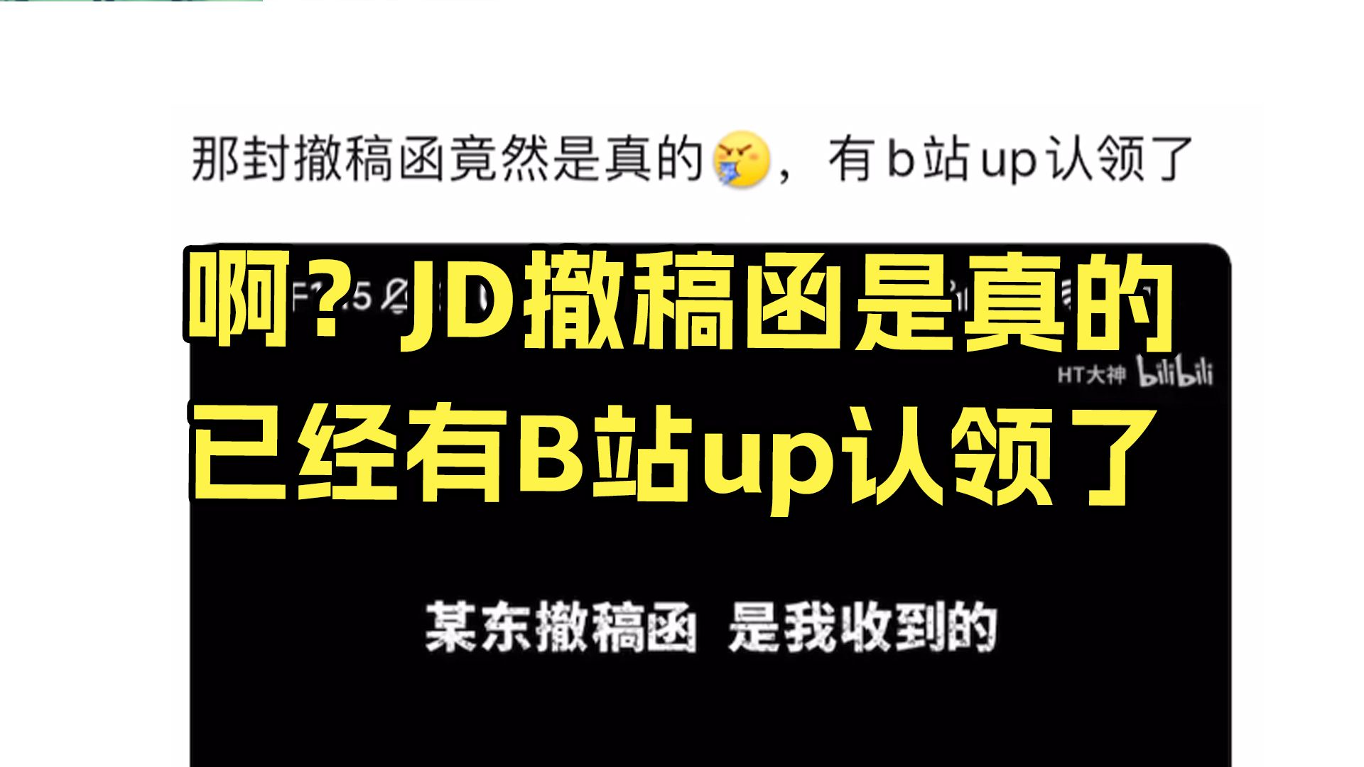 原来某东撤稿函是真的!已经有up主认领了哔哩哔哩bilibili