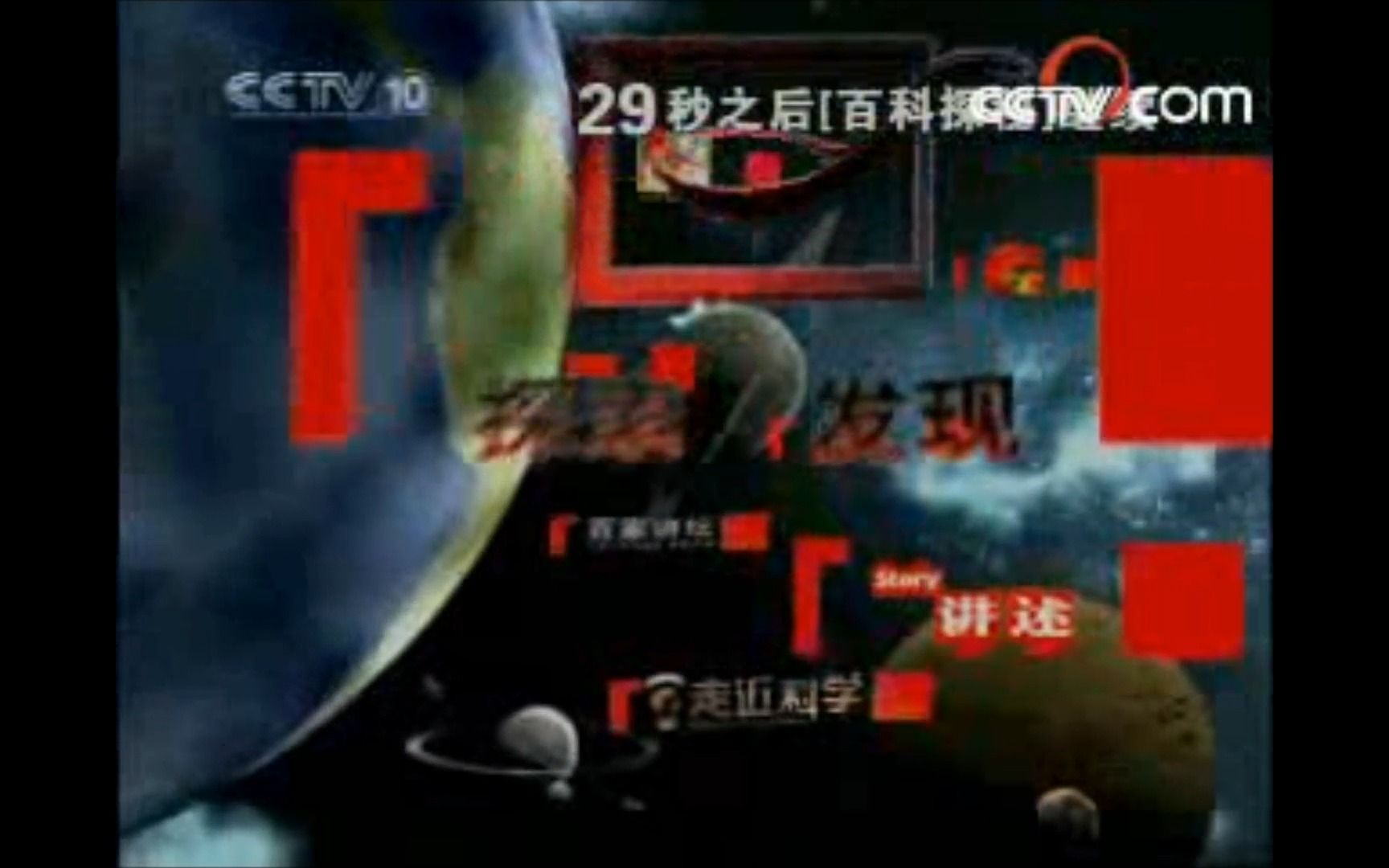 [图]【放送文化】CCTV-10科教频道 百科探秘片头片尾及中场广告 2008.3.15期