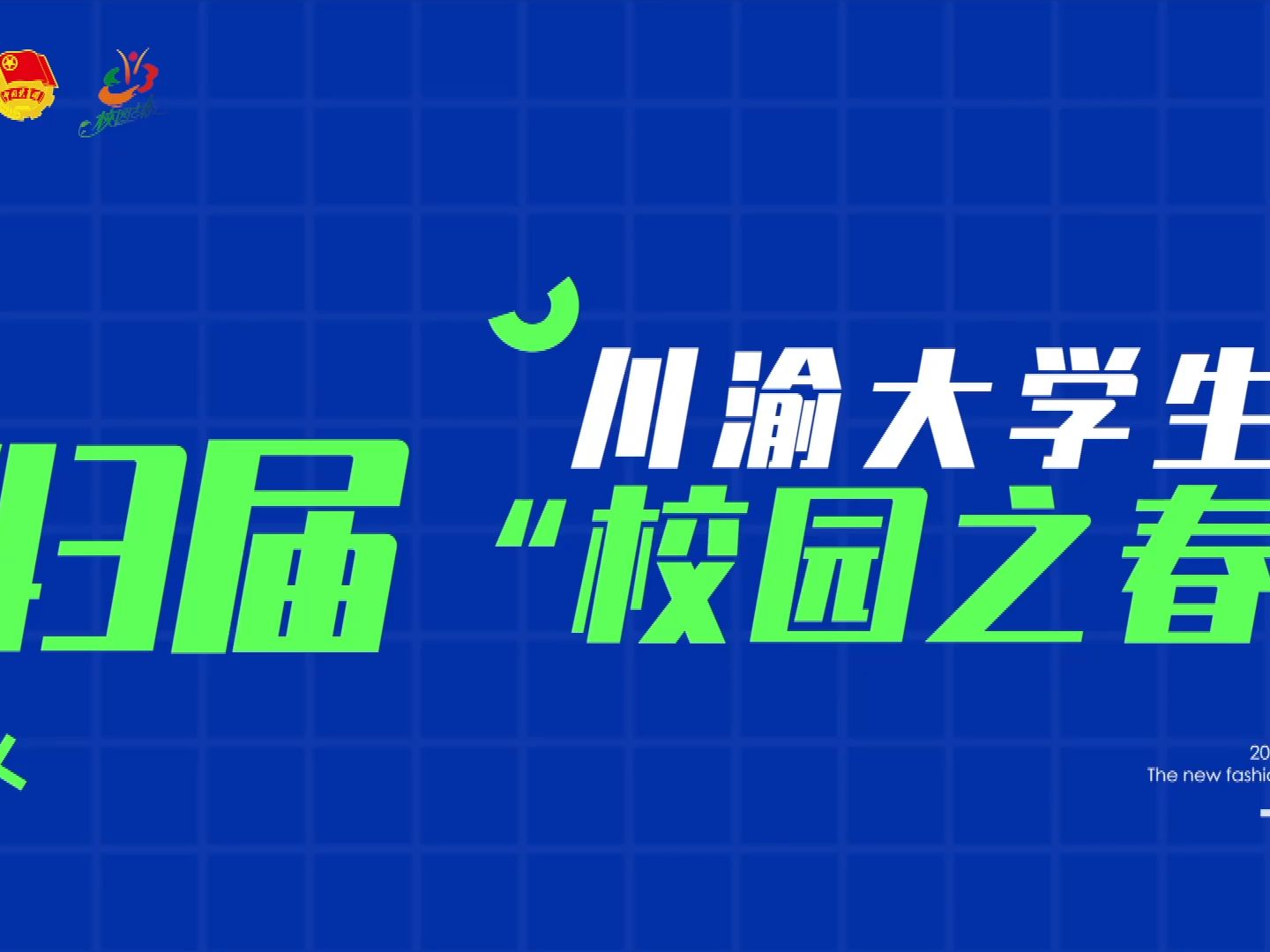 第43届川渝“校园之春”文化艺术体育活动即将开启,开幕式篮球邀请赛强强对决,重庆文理学院VS北京大学,3月22日,沙坪坝区体育馆,不见不散.哔...