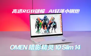 Download Video: 颜值即正义！ —— OMEN 暗影精灵 10 Slim 14 AI 游戏本