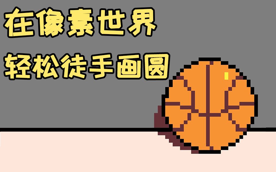 【像素画教程】徒手画圆太难?