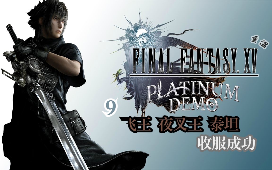 重温 最终幻想15 飞王 夜叉王 泰坦 收服成功