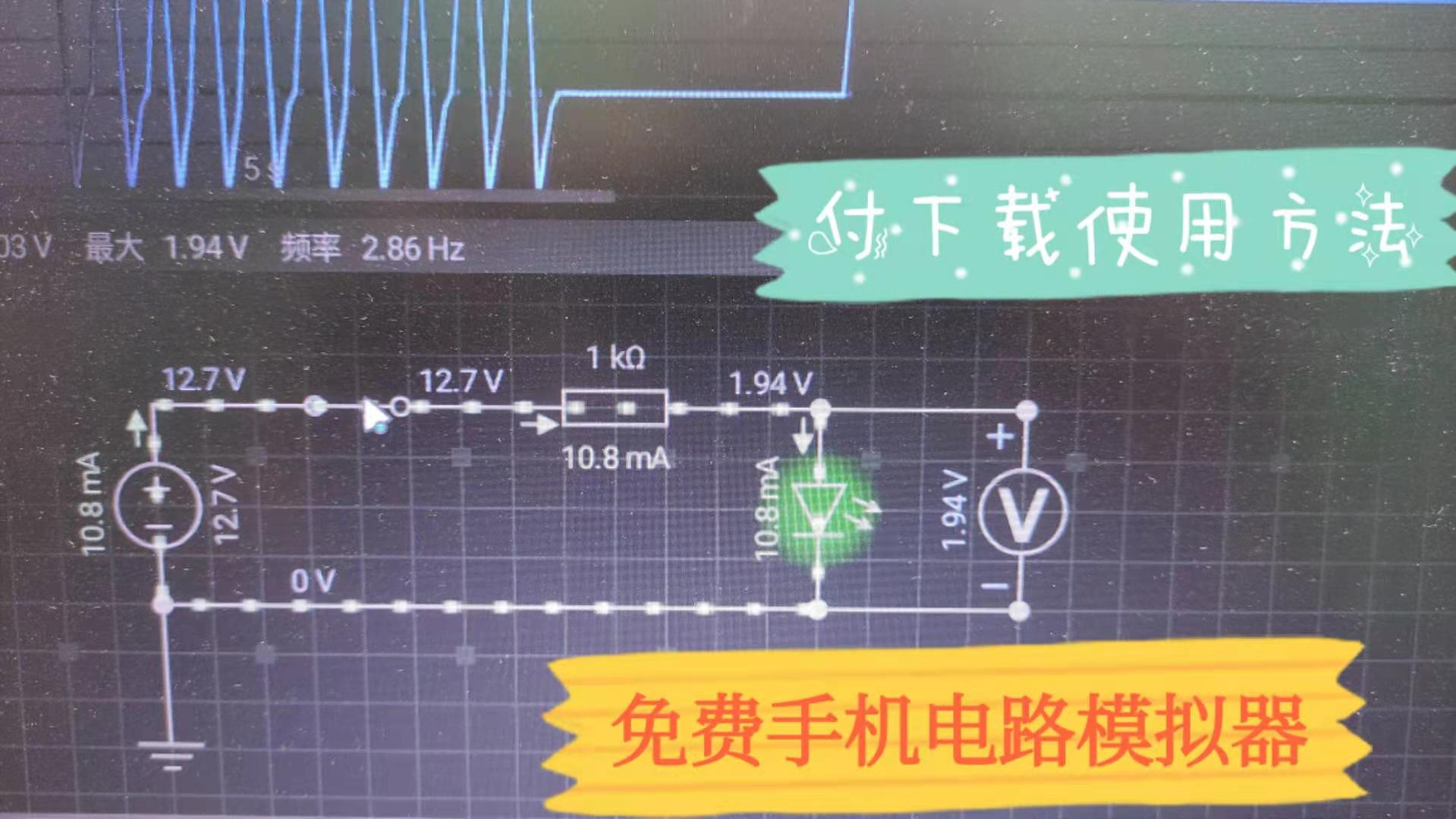 免费安卓手机电路模拟器,新手使用很方便,付下载和使用方法哔哩哔哩bilibili