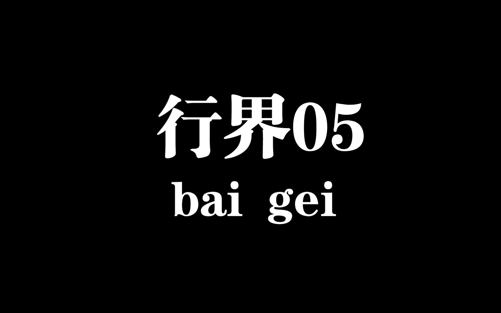 行界/05手机游戏热门视频