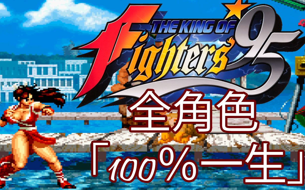 [图]【KOF95】【拳皇95】 全角色 [连段100％伤害] By K' Will 2021