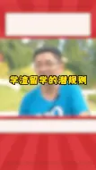 Download Video: 学渣留学的潜规则