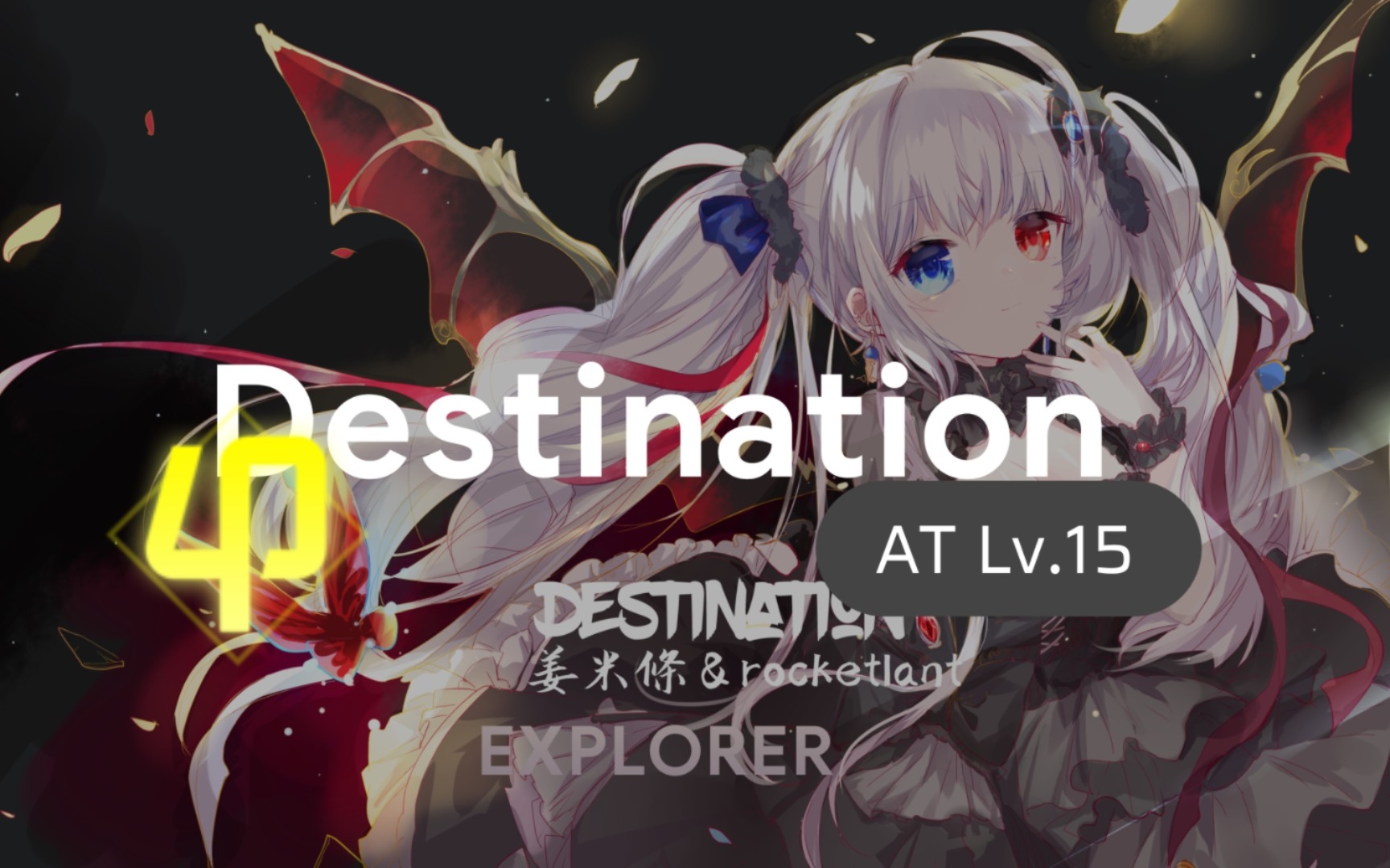 「phigros手元/歌曲已下架」小心异瞳双马尾姐姐 destination at lv.