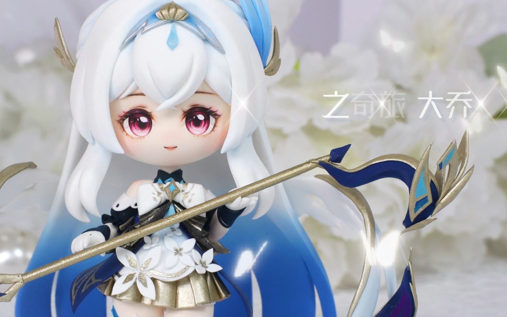 时之奇旅——大乔【超轻黏土】