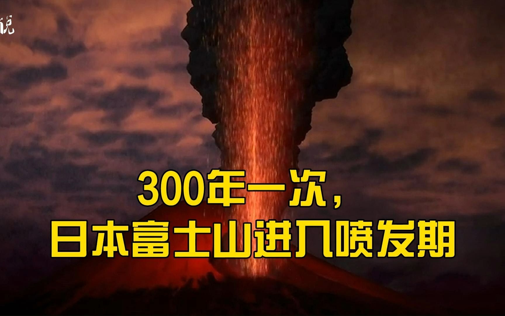 日本“超级火山”富士山,随时喷发都不奇怪哔哩哔哩bilibili